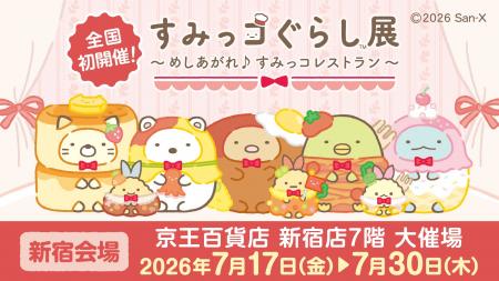 すみっコぐらしとおかいものが楽しめるイベント　すみ