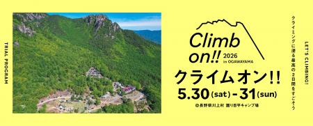 アウトドアクライミングイベント「クライムオン!!2026