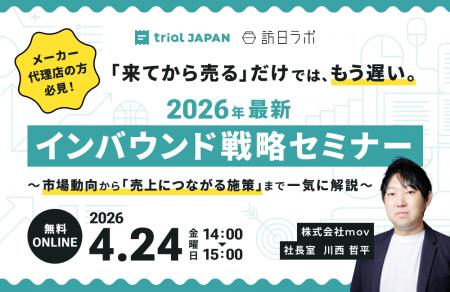 【4/24開催】2026年最新インバウンド戦略セミナー～市