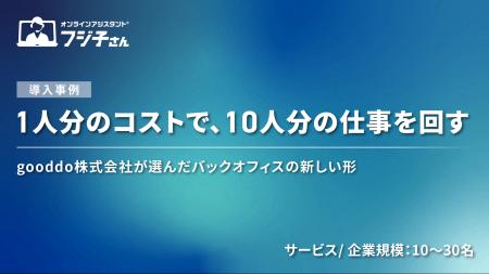 1人分のコストで、10人分の仕事を回す─gooddo株式会社