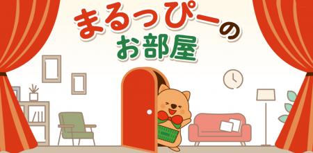 【マルエツ】「まるっぴーのお部屋」がオープン！
