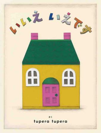 大人気作家tupera tupera待望の新作絵本！　きのこや