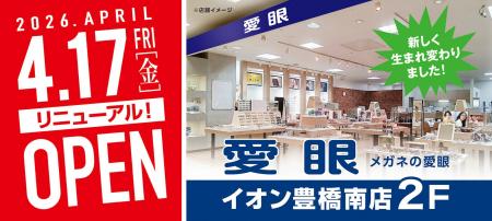 【2026年4月17日(金)リニューアル】「メガネの愛眼 イ