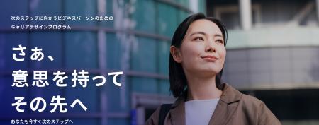 キャリアの迷いを「意志」に変える。個人向けキャリア