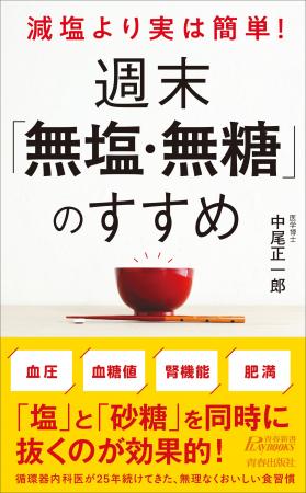高血圧・糖尿病は防げます！週末「無塩・無糖」生活か