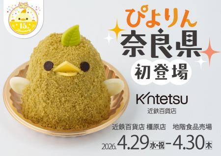 【ぴよりん】が「特急ひのとり」で奈良県・橿原市にお