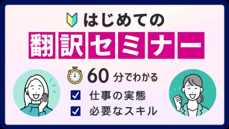 【延べ200名以上が申込み！】翻訳の仕事の実態や、AI
