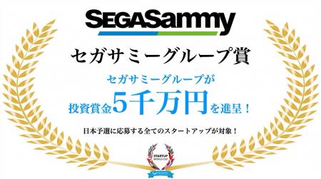 【スタートアップワールドカップ2026】 大手事業会社4