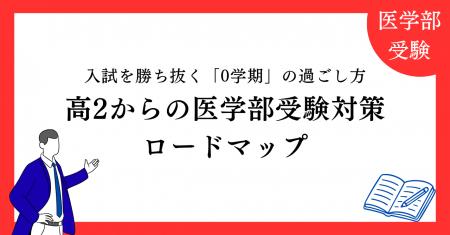 【医進の会 独自分析】高2からの医学部受験対策ロード