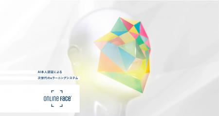 次世代のeラーニングシステム『ONLINE FACE(R)』（オ