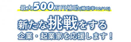 さが産業ミライ創造ベースStartup Launch事業化補助金