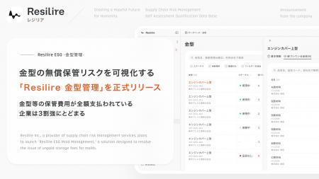 株式会社Resilire、金型の無償保管リスクを可視化する