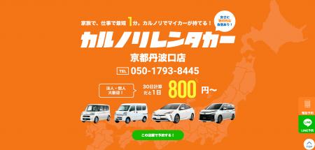 格安マンスリーレンタカー専門店、カルノリレンタカー