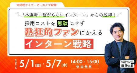 「本選考に繋がらないインターン」からの脱却！採用コ