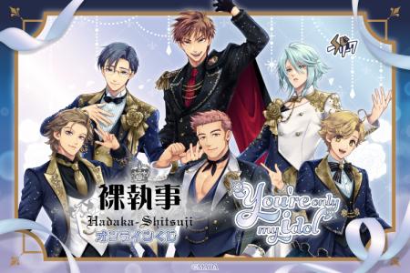 BLゲーム『裸執事』、アイドルテーマのオンラインくじ