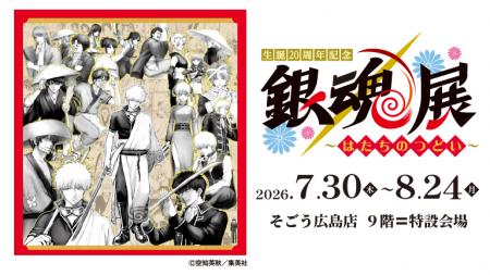 【「生誕20周年記念　銀魂展　～はたちのつどいutf-8