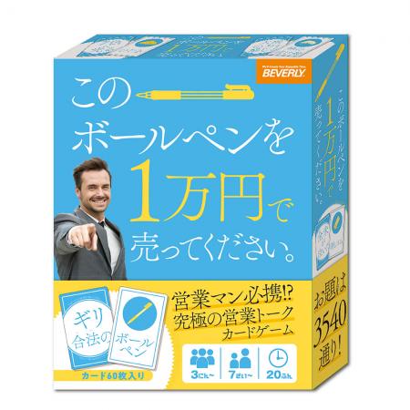 「このボールペンを1万円で売ってください。」究utf-8