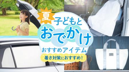 夏の“子どもとのおでかけ”を快適に　「ラディクutf-8