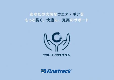finetrack（ファイントラック）アウトドア用品の修理