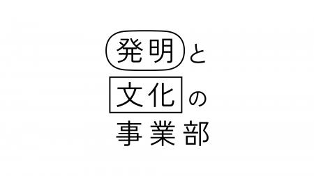Konel、知財図鑑を統合し「発明と文化の事業部」を始