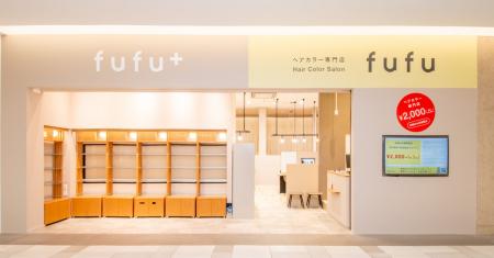 業界NO.1の店舗数*ヘアカラー専門店fufu、2026年4月17