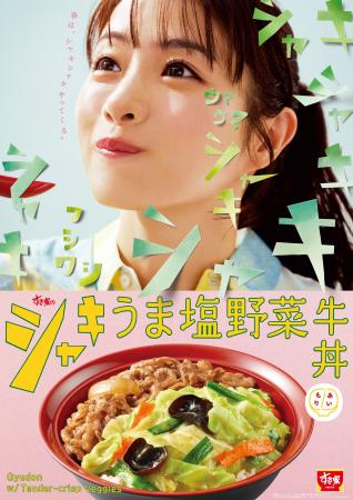 【すき家】石原さとみさんが「シャキうま塩野菜牛丼」
