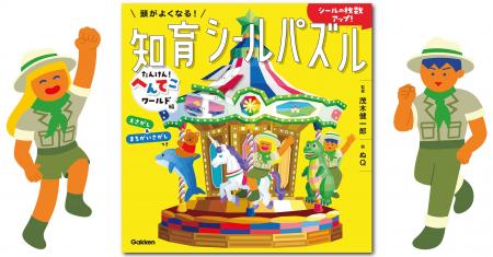 【脳科学者・茂木健一郎氏監修】大人気『頭がよくなる