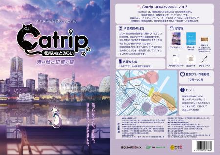 【本日開幕】観光周遊型リアル謎解きゲーム『Catrip横