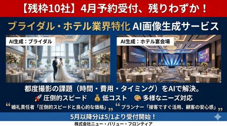 【残枠10社】ブライダル・ホテル業界特化の「AI画像生