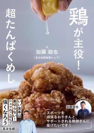 スポーツを頑張るお子さんへ！長友佑都専属シェフが贈