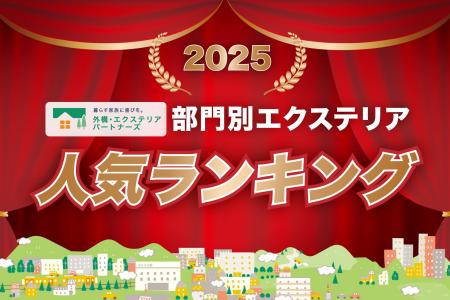 2025年の部門別エクステリア人気ランキングを発表！外