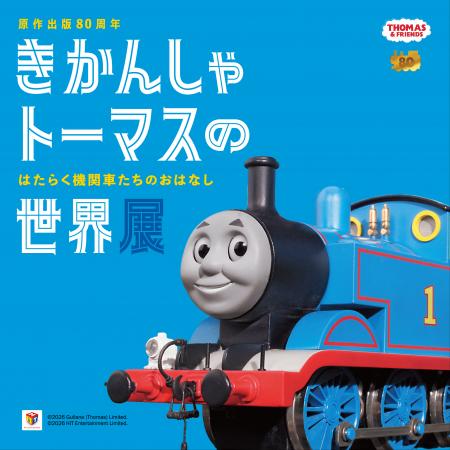原作出版80周年 きかんしゃトーマスの世界展 はたらく