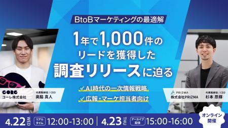 【無料ウェビナー開催】なぜ「調査リリース」で1,000
