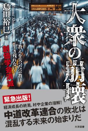株式会社大洋図書は4月17日（金）、『大衆の崩壊』を