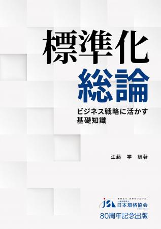 【日本規格協会 創立80周年記念】ビジネス戦略の決定