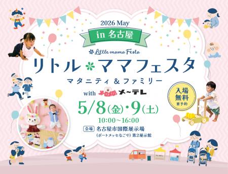 【入場無料】ママ・パパに選ばれる話題の国内最大級親