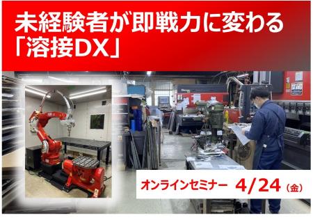 4月24日開催「溶接DX」オンラインセミナー 熟練の技を
