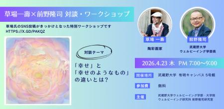 【武蔵野大学】「幸せ」と「幸せのようなもの」の違い