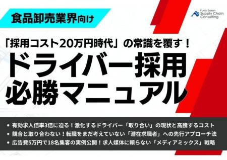 【食品卸売業界向け】「″採用コスト20万円時代”の常識