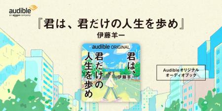 Audible、伊藤羊一による初のAudibleオリジナル作品『