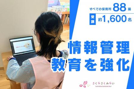 ICT化が進む保育現場の「情報管理教育」を強化、全88