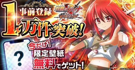『灼眼のシャナ ブレイズエッジ』事前登録者数1万件突