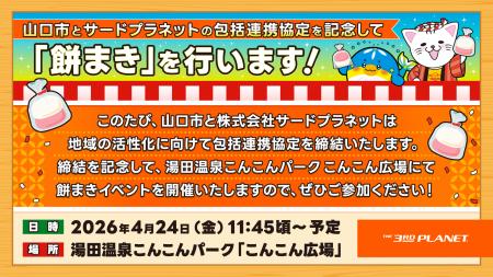 サードプラネットと山口県山口市が包括連携協定を締結