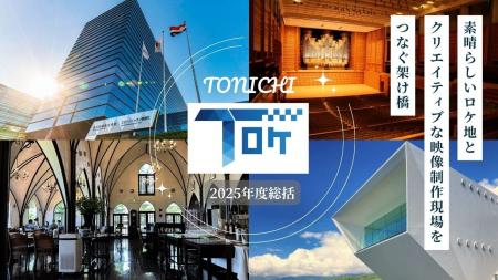 【TONICHI 2025年度ロケ事業総括 発表】ロケ地提供サ