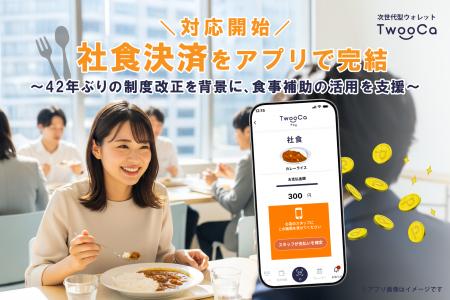 社食決済をアプリで完結へ―次世代型ウォレット「TwooC