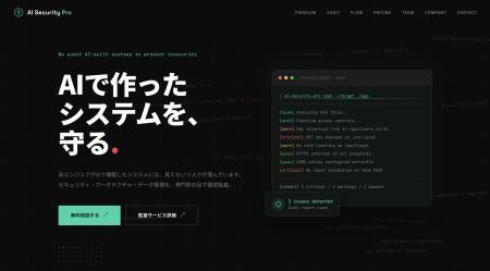 「AIで作ったシステム、そのまま公開して大丈夫？」 -