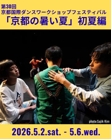 伝統と国際性が交わる京都発のダンスプログラムutf-8