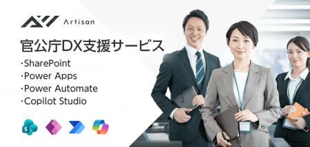 【サービス刷新】官公庁DX支援サービスを全省庁・公共