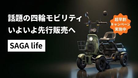 お待たせしました｜話題の四輪モビリティAINOHOT SAGA