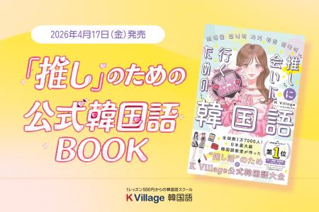 【韓国語ならK Village】予約販売でAmazon1位！生徒数